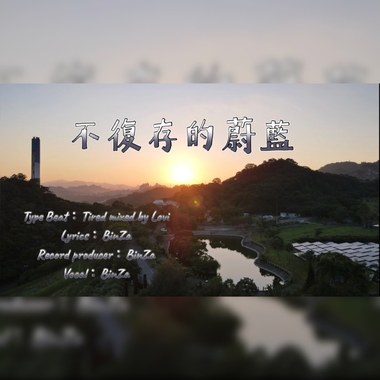不复存的蔚蓝
