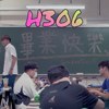 瀚堡包乐团-根本就不会再见面 毕业歌