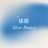 摇摆 // Slow Dance (Demo)