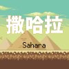 撒哈拉 Sahara