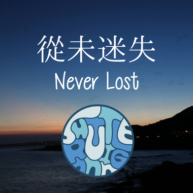 从未迷失 Never Lost