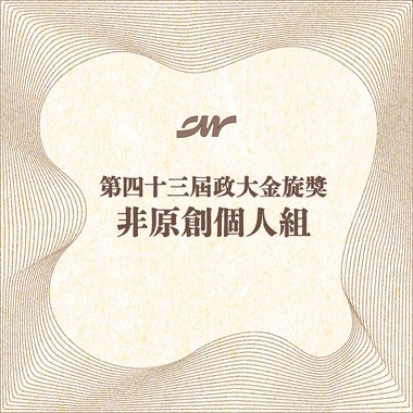 43 个人组_罗书云_Coco9