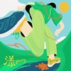 漾Young