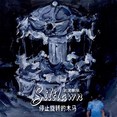 淤泥草坪SlitLawn-停止旋转的木马