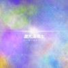 山居 Live Ver. | 李竺芯与激光汤玛士