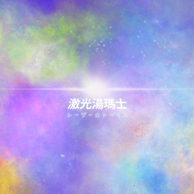 山居 Live Ver. | 李竺芯与激光汤玛士