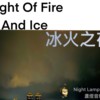 Night of fire and ice 冰火之夜
