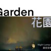 Garden 花园