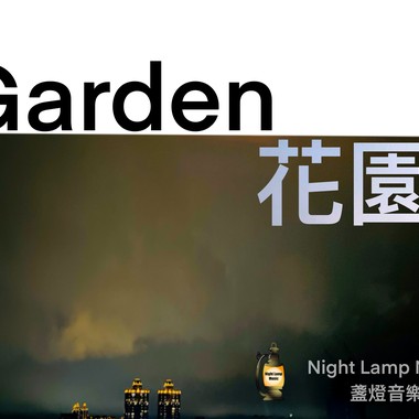 Garden 花园