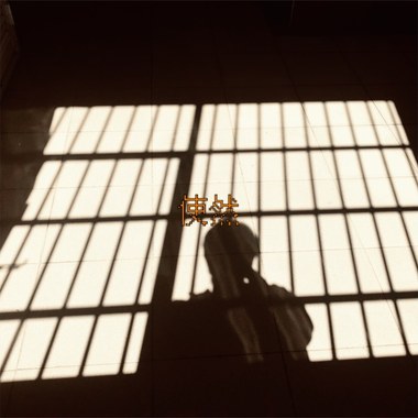 使然
