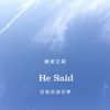 He Said (他曾说过的事)