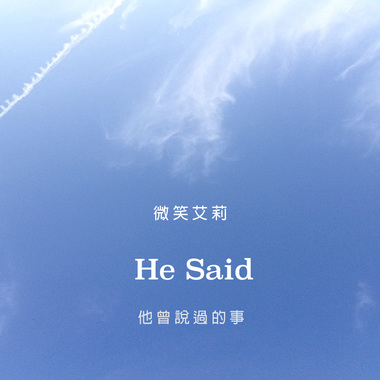 He Said (他曾说过的事)