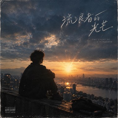 流浪者的光芒
