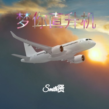 梦你直升机