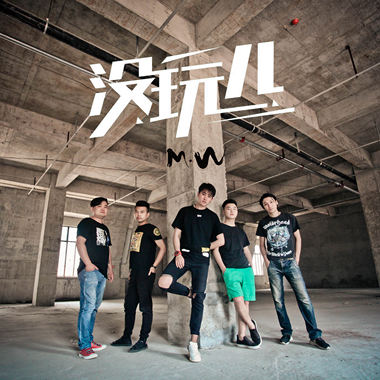 没玩儿 - 逆风少年