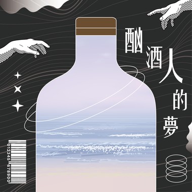 酗酒人的梦 (Demo)