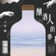 酗酒人的梦 (Demo)