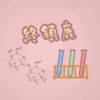 终镇鹿 (demo)
