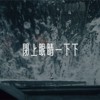 闭上眼睛一下下