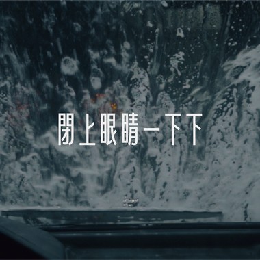 闭上眼睛一下下