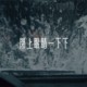 闭上眼睛一下下