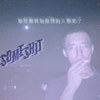 那些劝我别抽烟的人都死了
