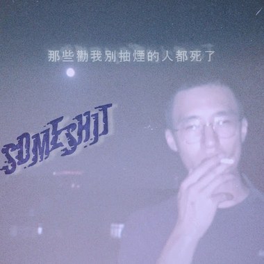 那些劝我别抽烟的人都死了