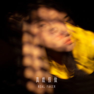 真戏假做 Real Faker