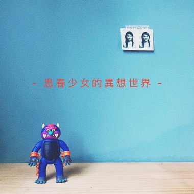 思春少女的异想世界