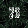 残骸奇声