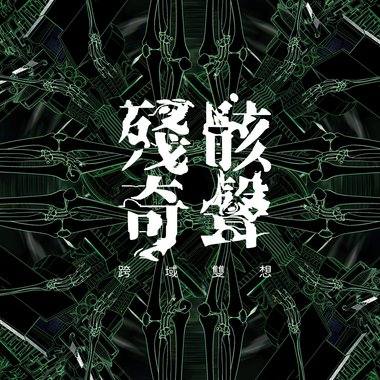 残骸奇声