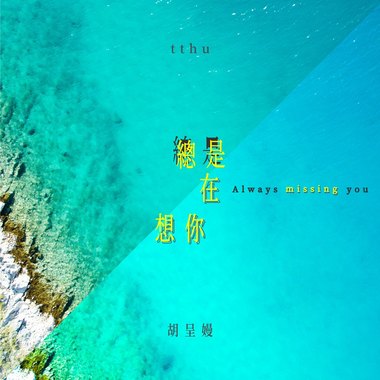 总是在想你