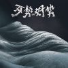 你爱咱的无仝款