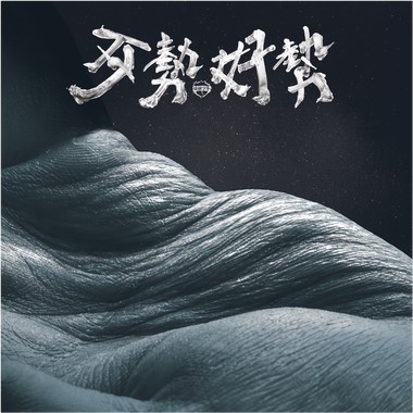 拍谢