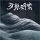 百百人生 ft.陈惠婷