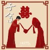 子兮 Demo