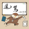 退驾（落雨天）（收录于小麻雀乐团首张EP《退驾》）