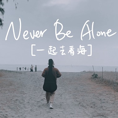 Never Be Alone [ 一起去看海 ]