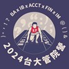 On Your Marks-第17届台大管院营营歌
