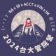 On Your Marks-第17届台大管院营营歌