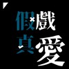 假戏真爱