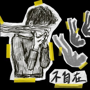 不自在 (STEEVEN X ZEOWATER)