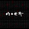操纵