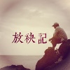 放袂记