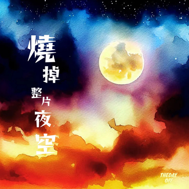烧掉整片夜空