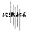 彼消此长