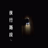 夜行路段