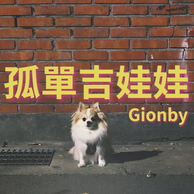 孤单吉娃娃