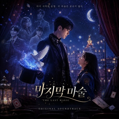 마지막 마법_最后的魔术
