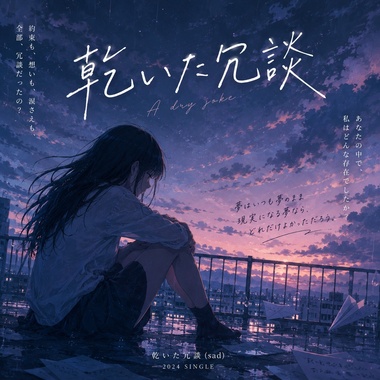 干いた冗谈(sad)